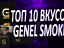 Топ 10 вкусов Genel Smoke