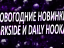 Новогодние новинки DarkSide и Daily Hookah