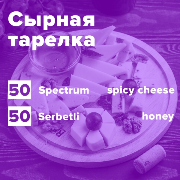 Купить Сырная тарелка (рецепт)