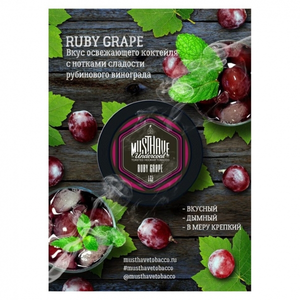 Купить Must Have - Ruby Grape (Красный Виноград) 250г