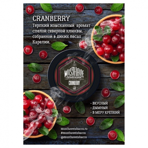 Купить Must Have - Cranberry (Клюква) 250г