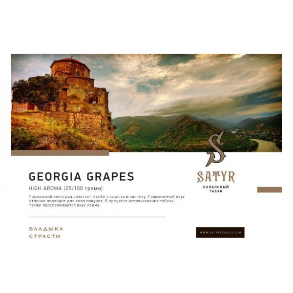 Купить Satyr - Georgia Grapes (Виноград) 100г