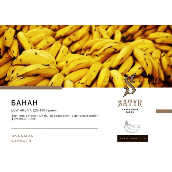 Купить Satyr - Banana (Банан) 100г