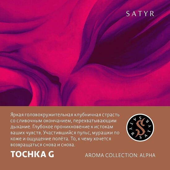 Купить Satyr - Tochka G (Клубничный малибу) 25г