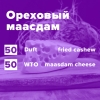 Купить Ореховый маасдам (рецепт)