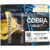Купить Cobra Select - White pear (Белая груша) 40 гр.